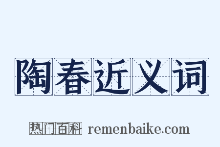 陶春近义词是什么意思的图片